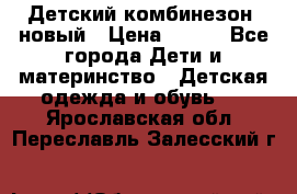 Детский комбинезон  новый › Цена ­ 600 - Все города Дети и материнство » Детская одежда и обувь   . Ярославская обл.,Переславль-Залесский г.